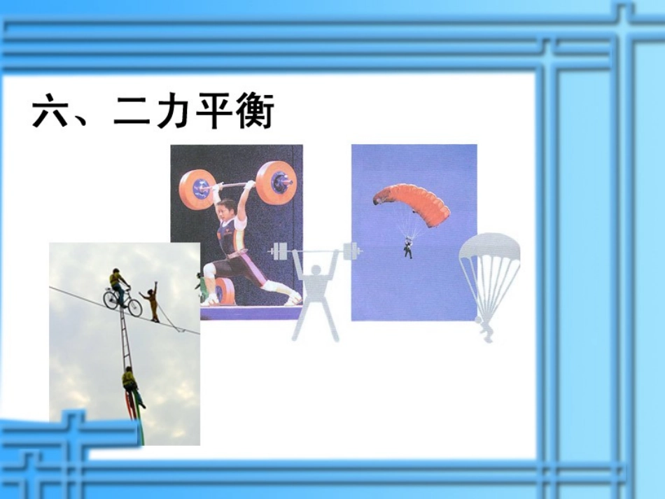 《二力平衡》课件_第3页