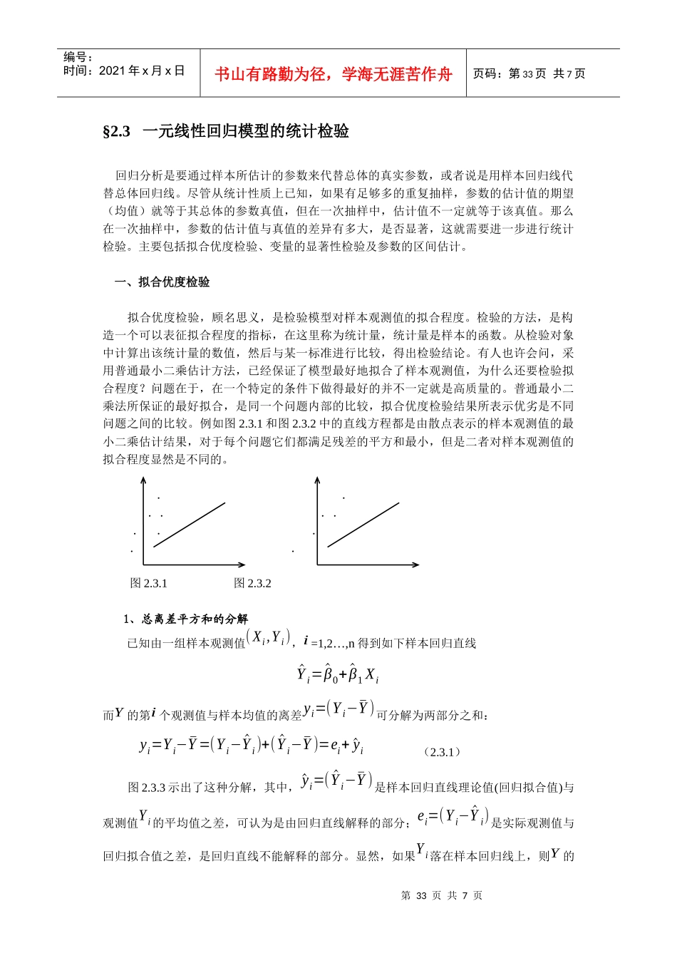 计量经济学系列课件23一元线性回归模型检验_第1页