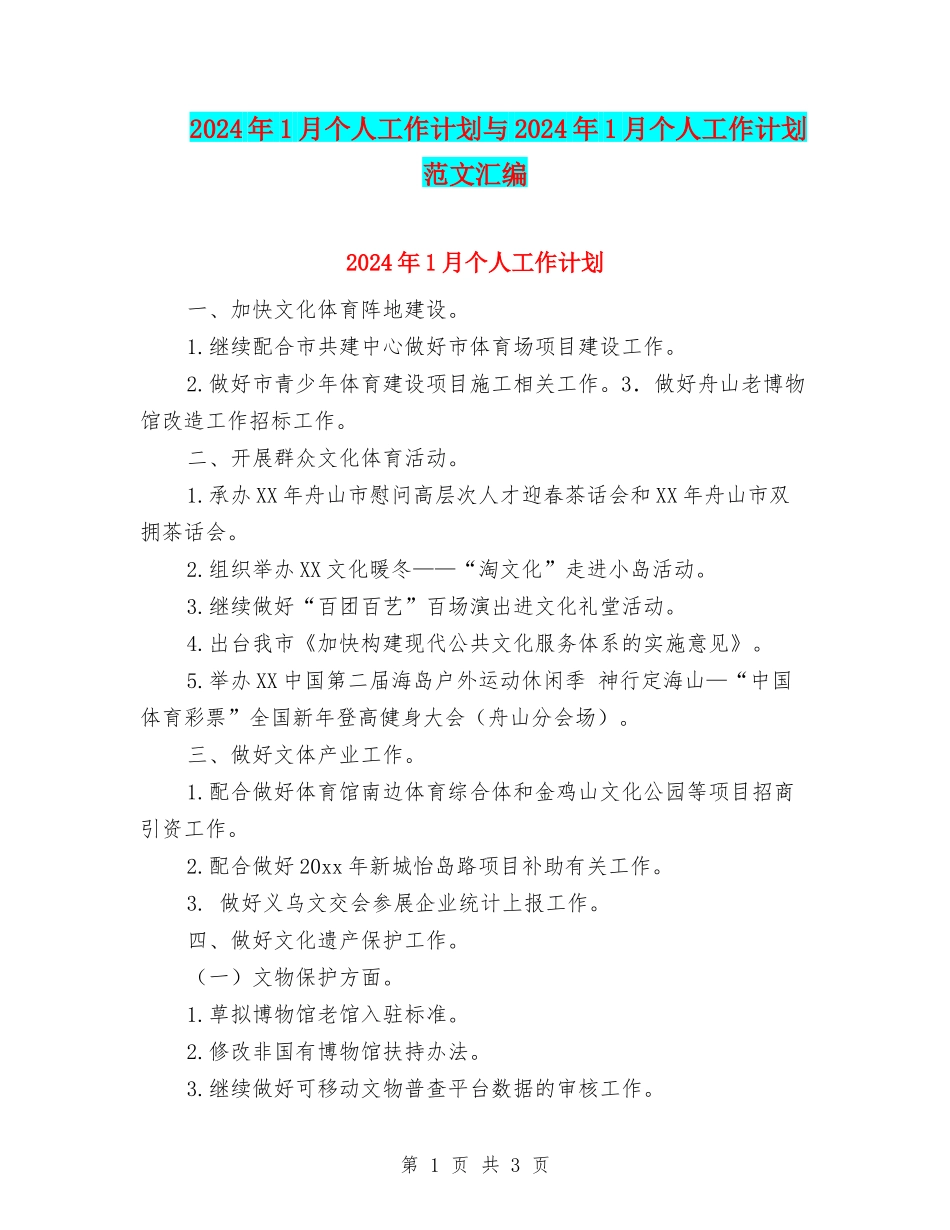 2024年1月个人工作计划与2024年1月个人工作计划范文汇编_第1页