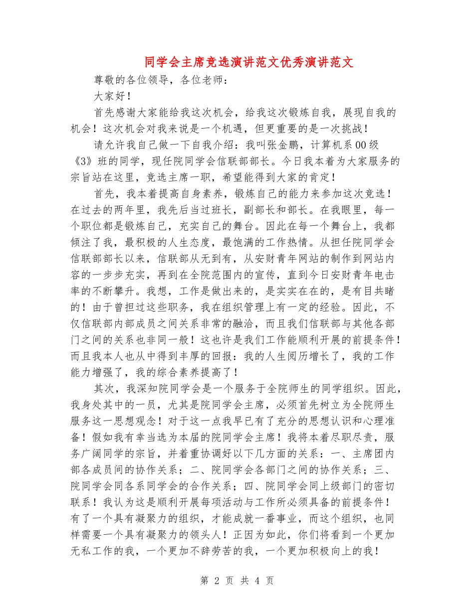 学生会主席竞选演讲范文优秀演讲范文_第2页