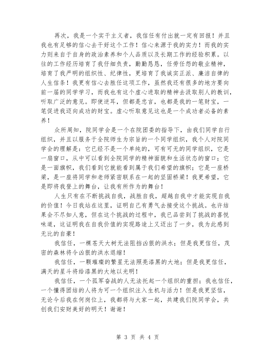 学生会主席竞选演讲范文优秀演讲范文_第3页