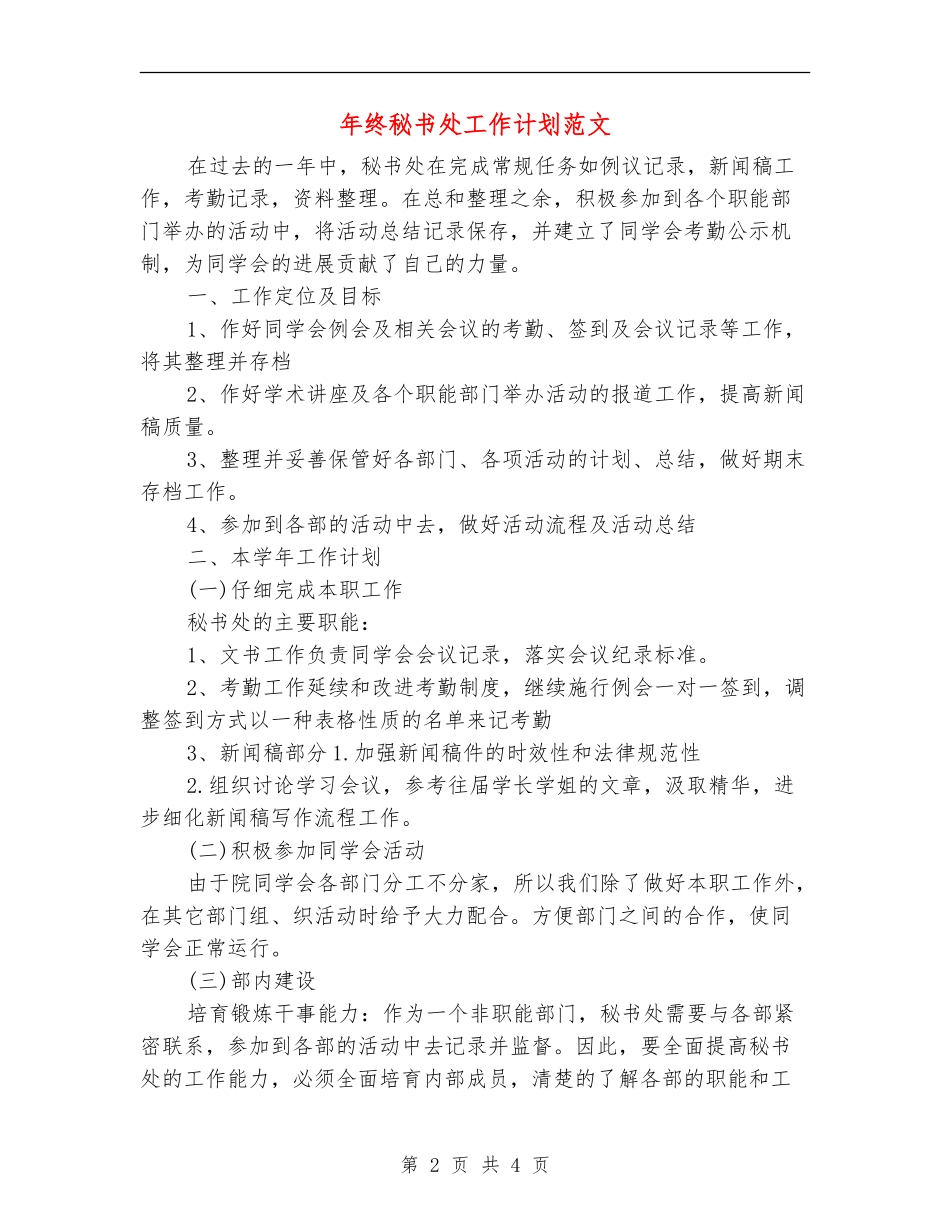 年终秘书处工作计划范文_第2页