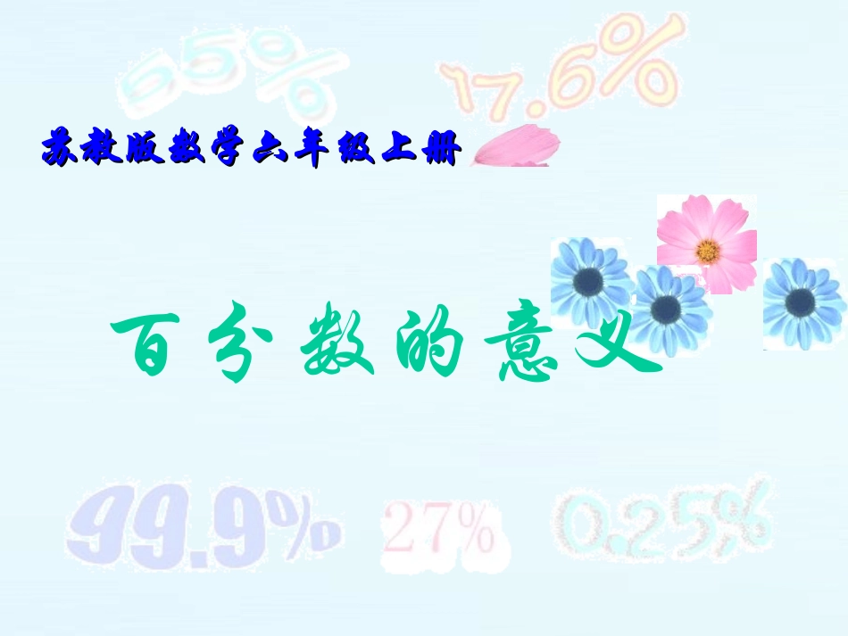 苏教版《百分数的意义》_第1页