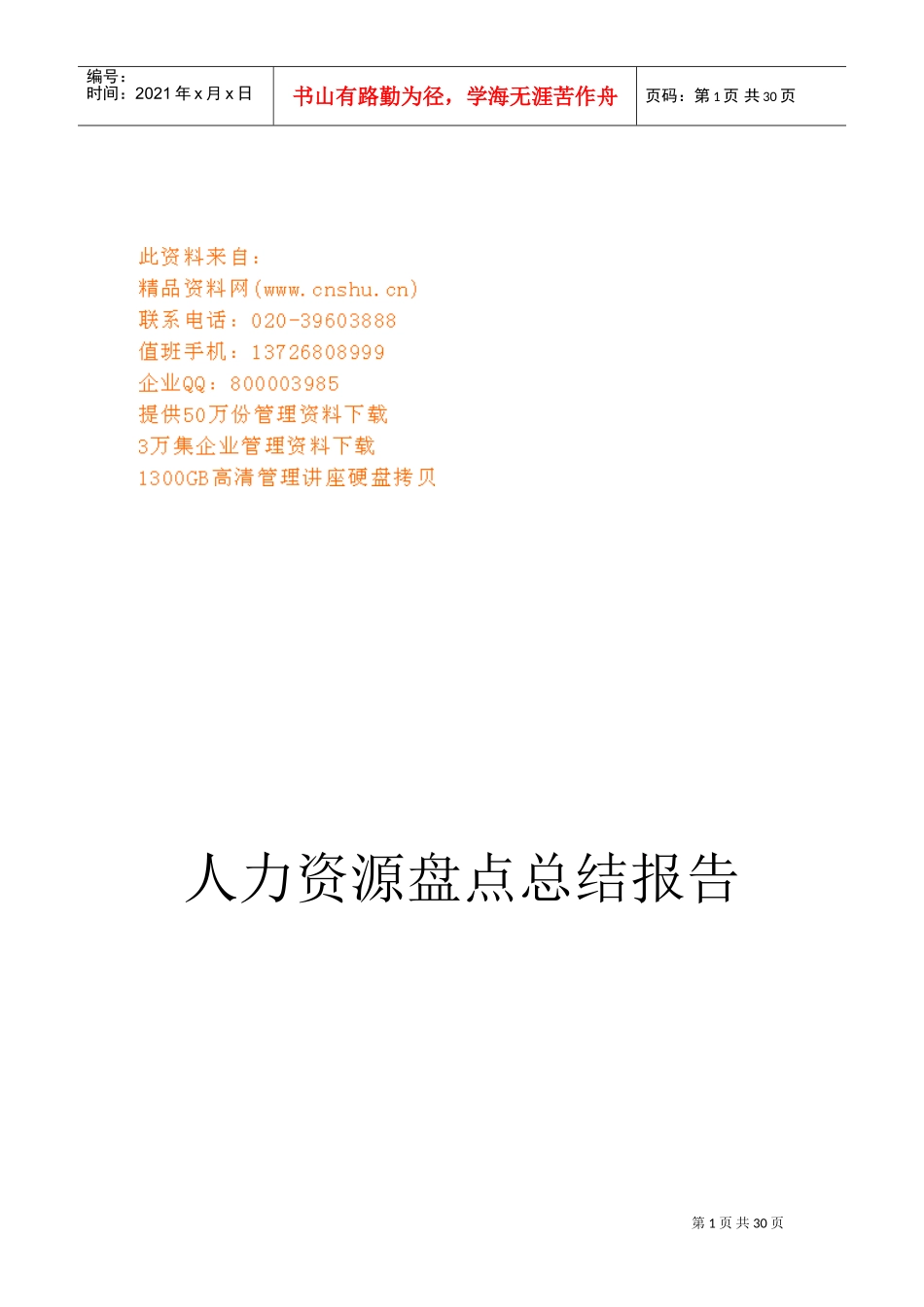 企业人力资源盘点总结报告_第1页