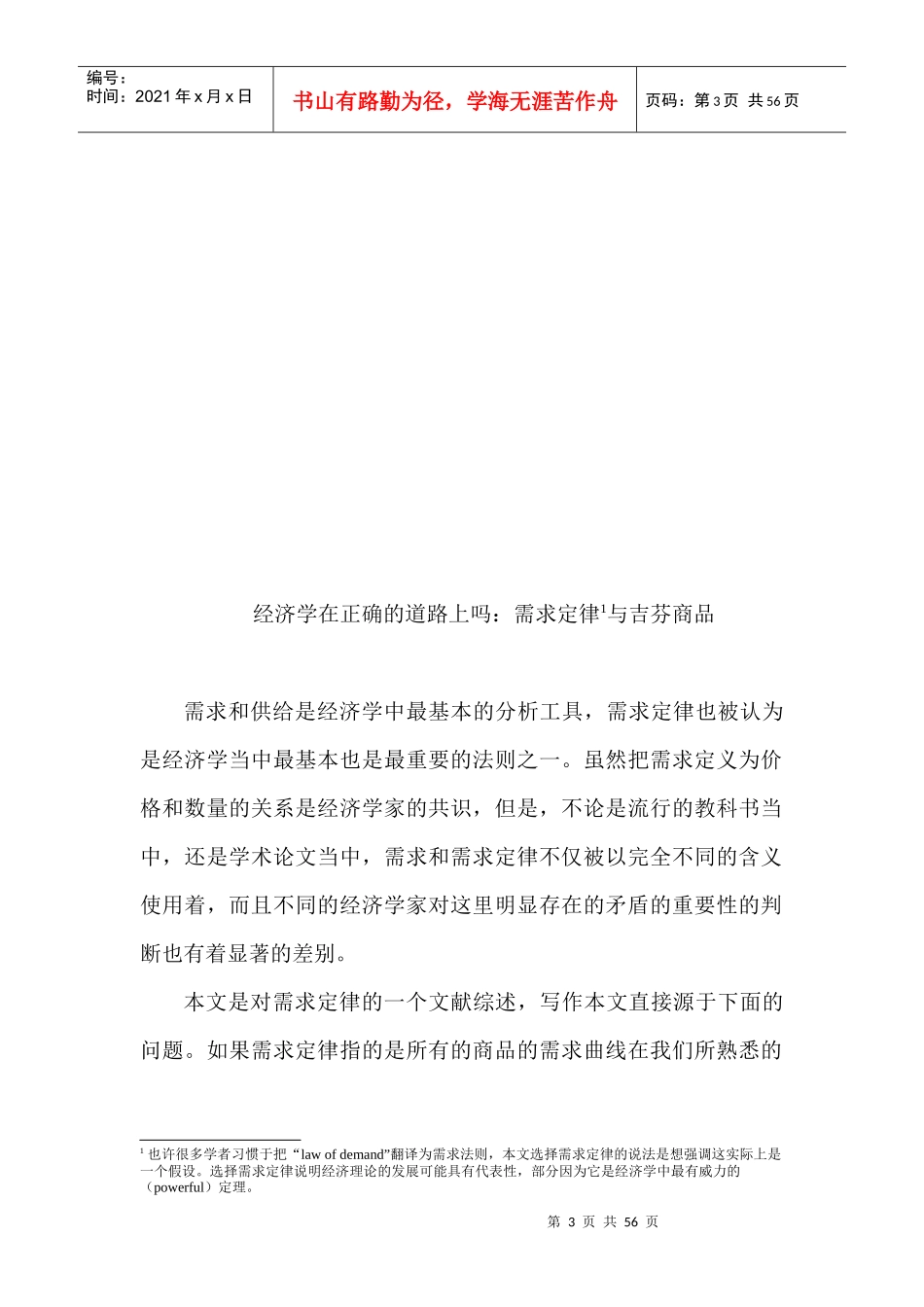 经济学在正确的道路上吗-需求定律与吉芬商品_第3页