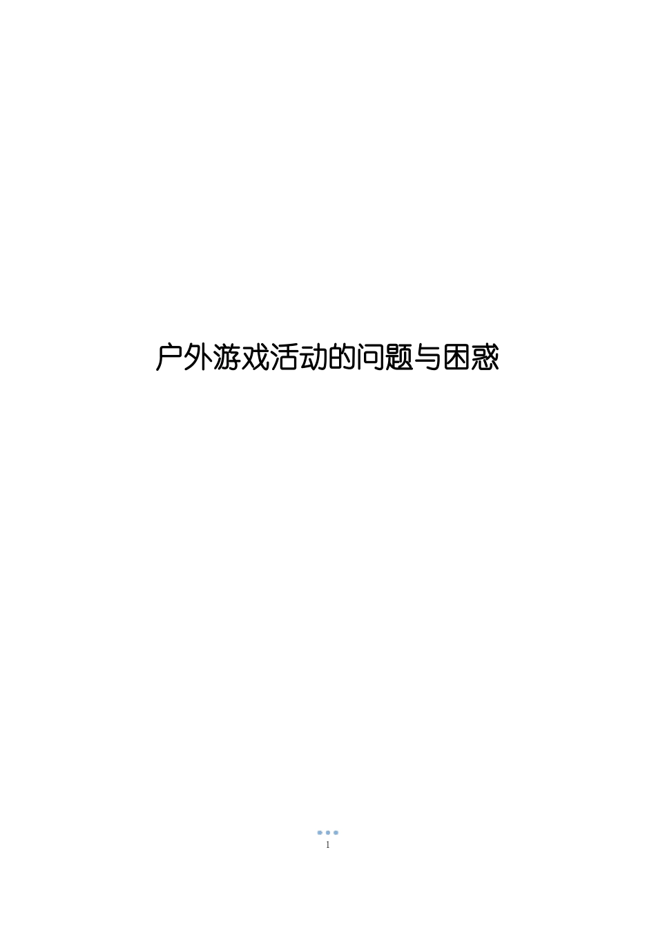 户外游戏活动的问题与困惑_第1页