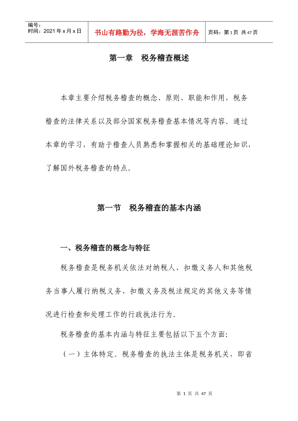 税务稽查概述_第1页