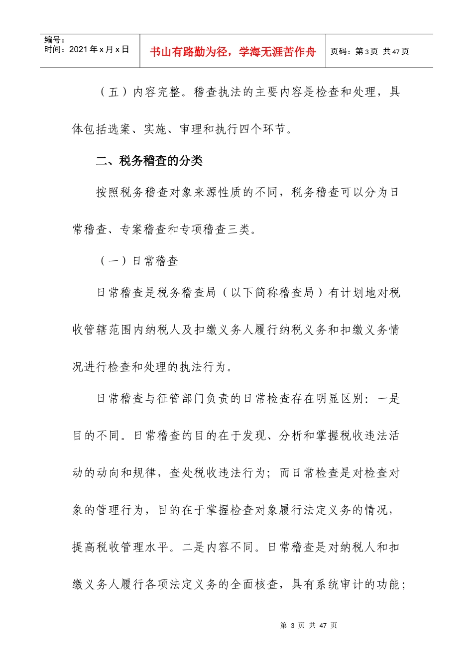 税务稽查概述_第3页