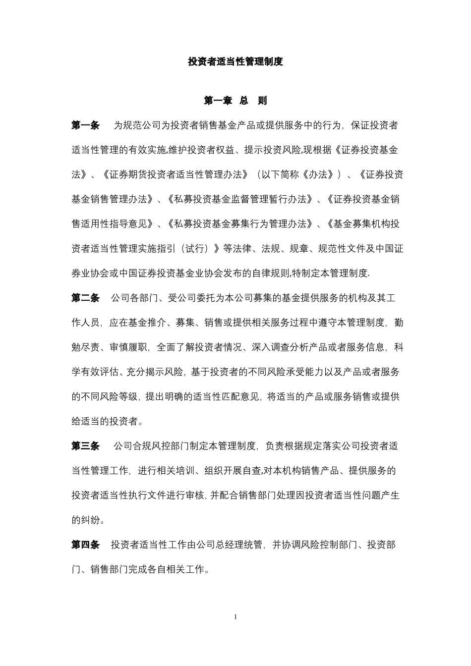 投资者适当性管理制度_第1页