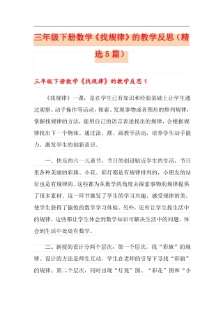 三年级下册数学找规律的教学反思精选5篇