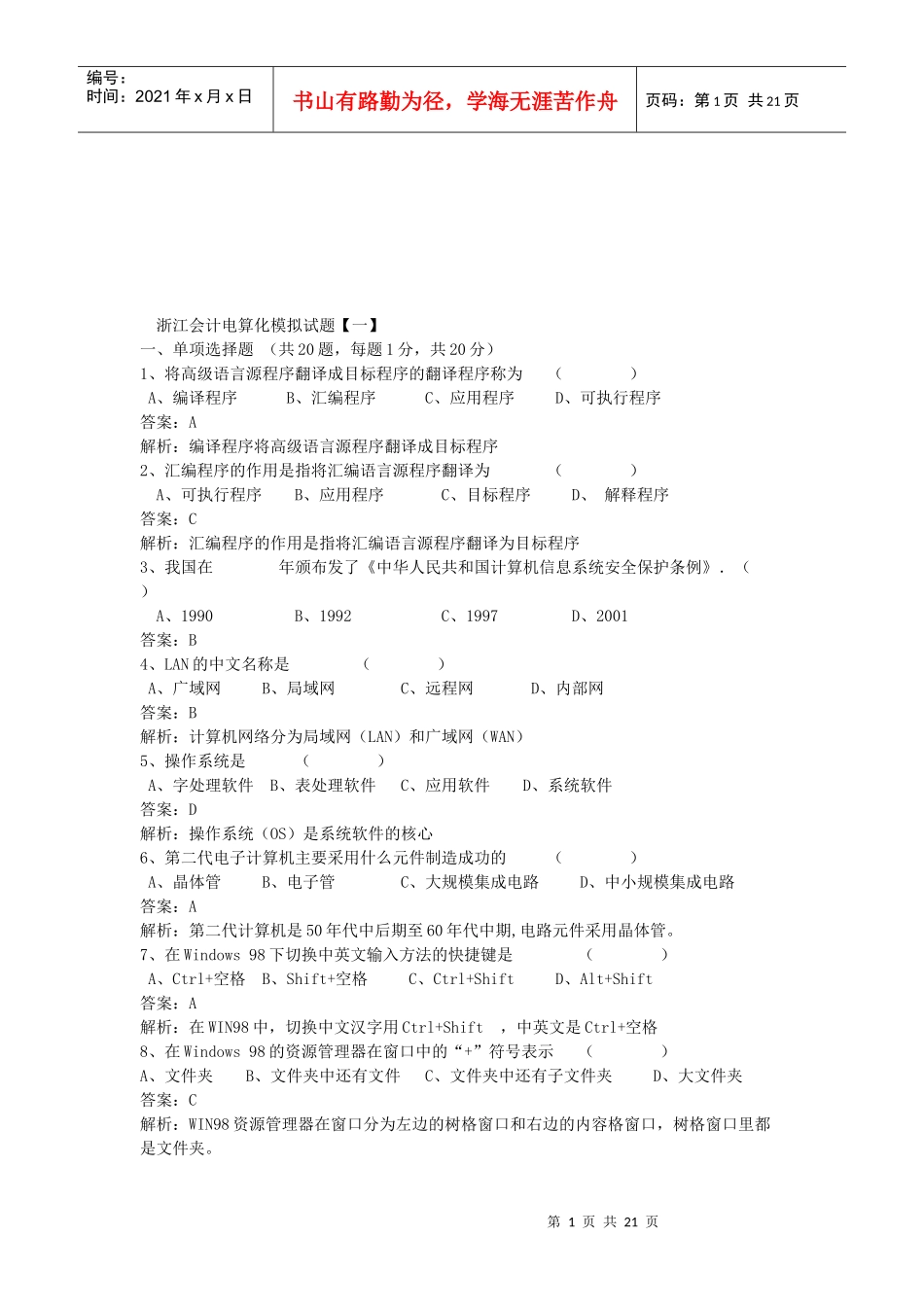 浙江会计电算化模拟试卷_第1页