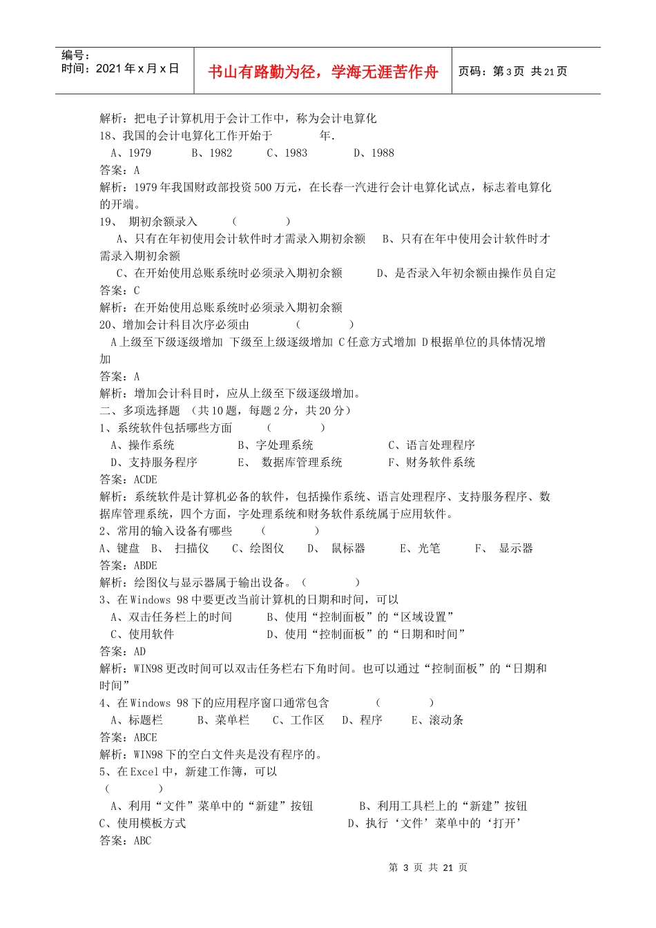 浙江会计电算化模拟试卷_第3页
