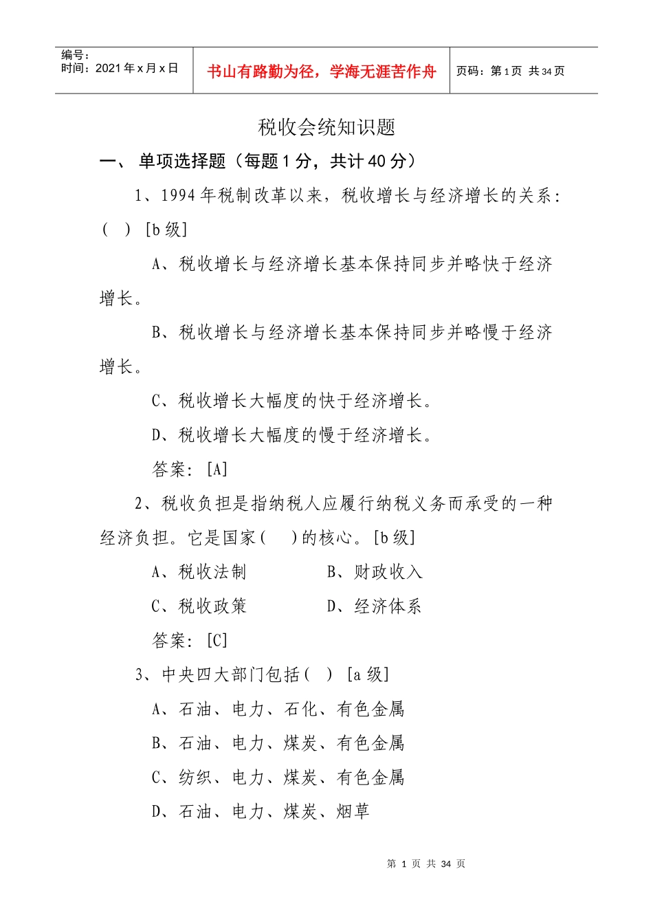 税收会统知识题_第1页