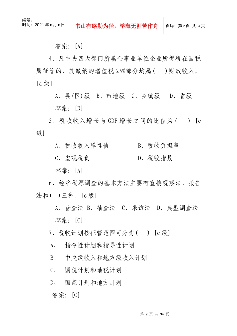 税收会统知识题_第2页