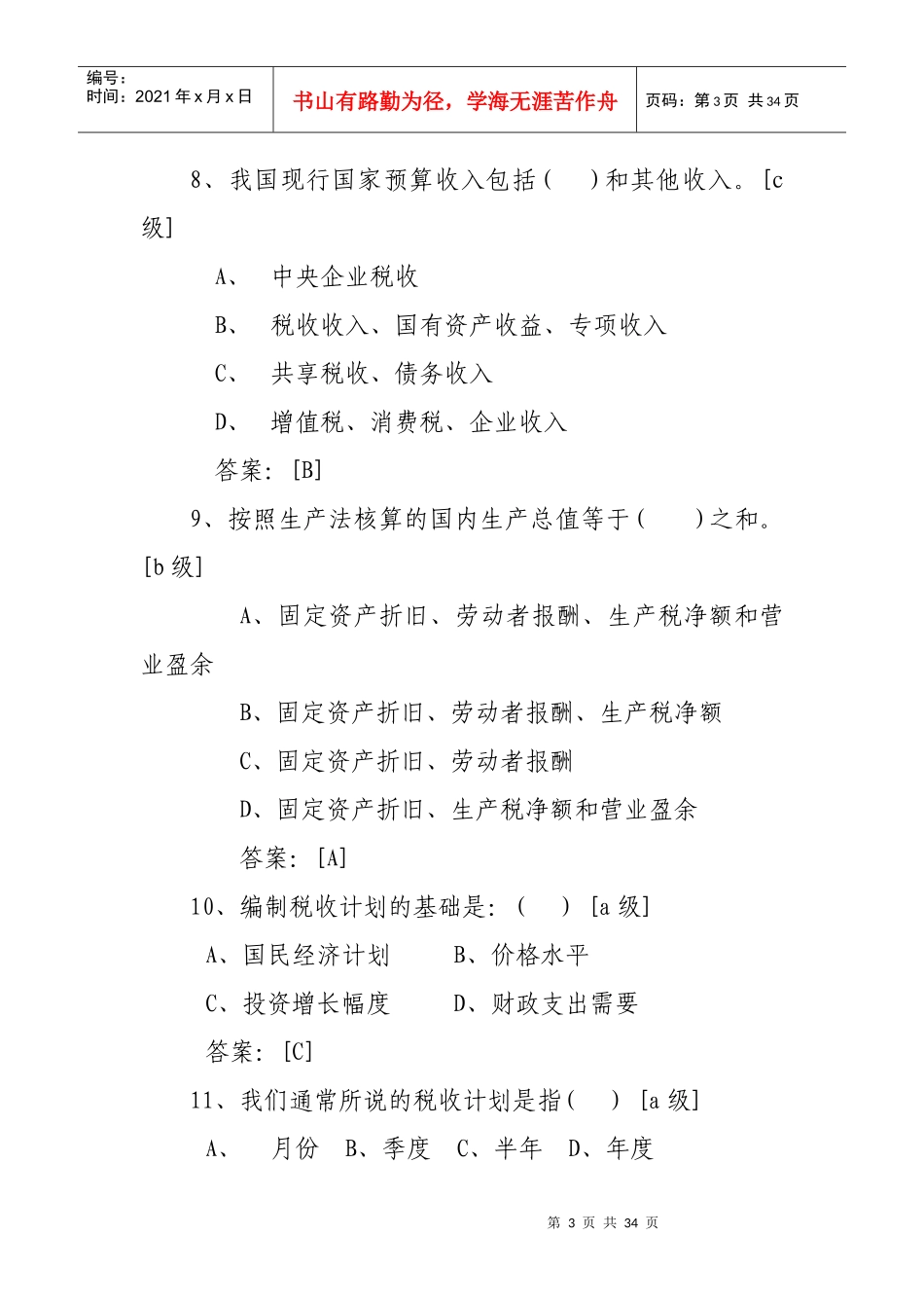 税收会统知识题_第3页