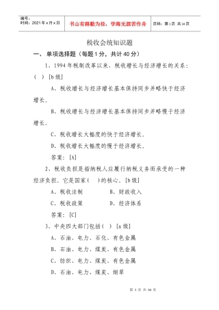 税收会统知识题