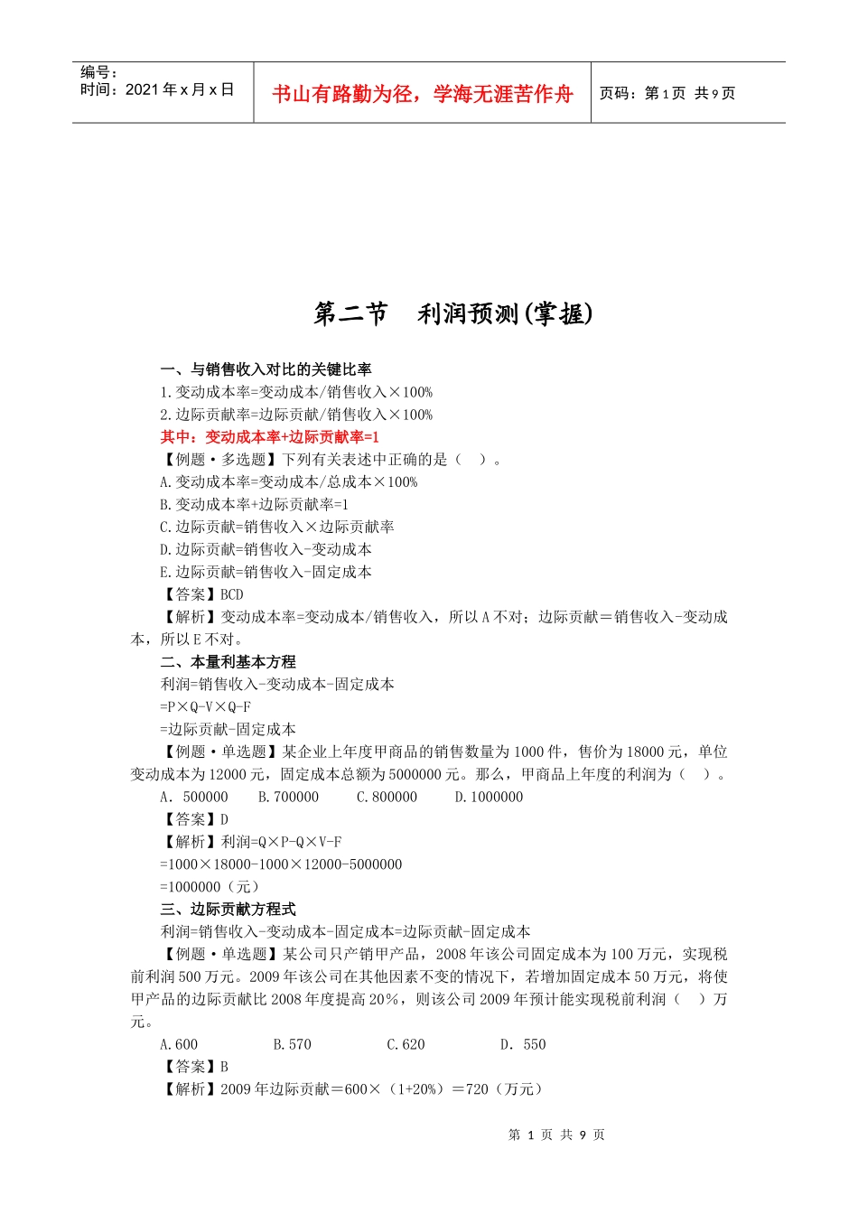 利润预测与财务预算_第1页