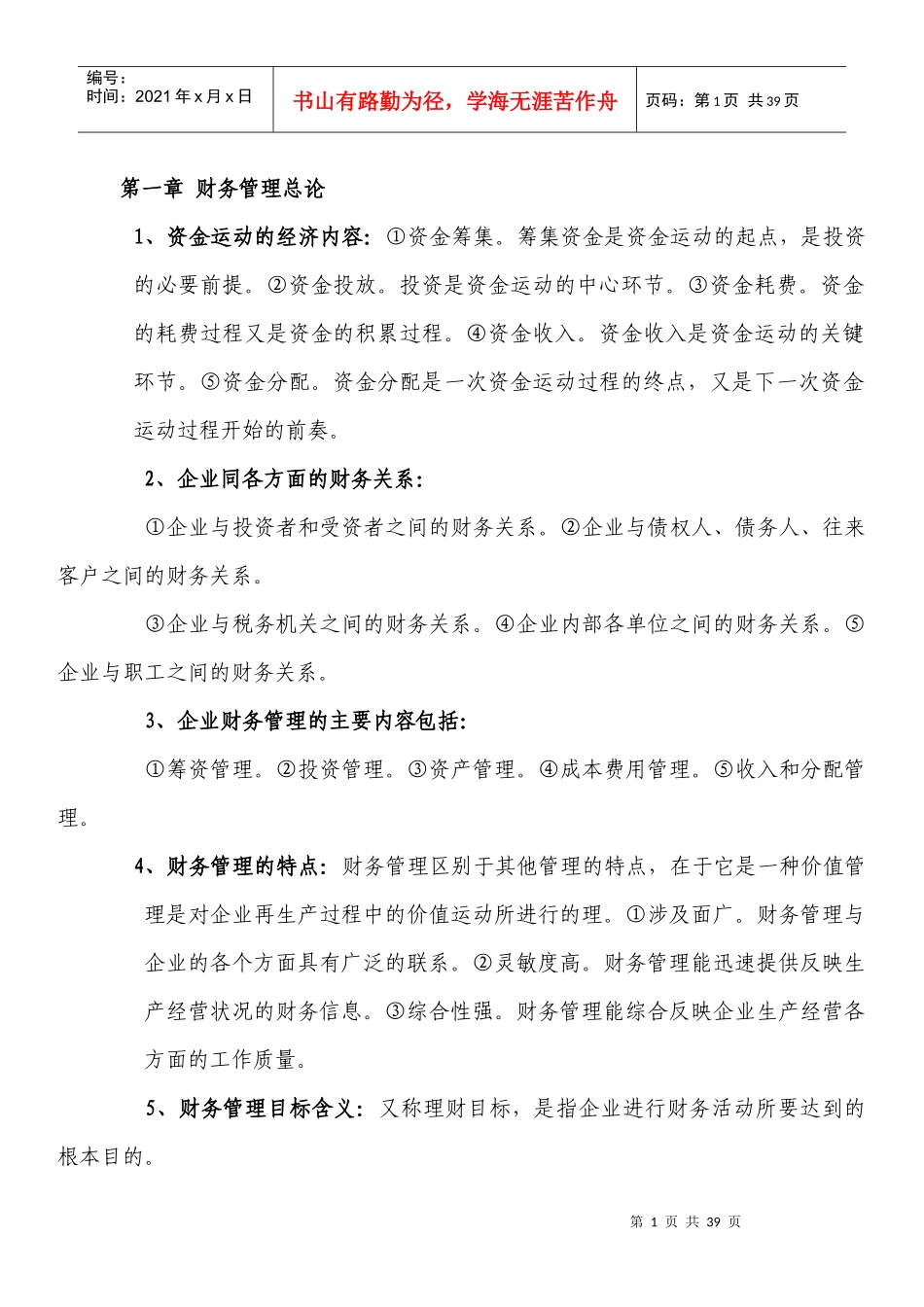 自考财务管理学复习资料_第1页