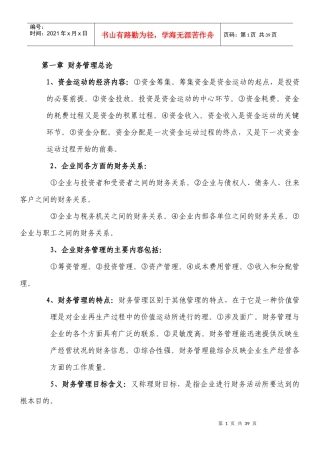 自考财务管理学复习资料