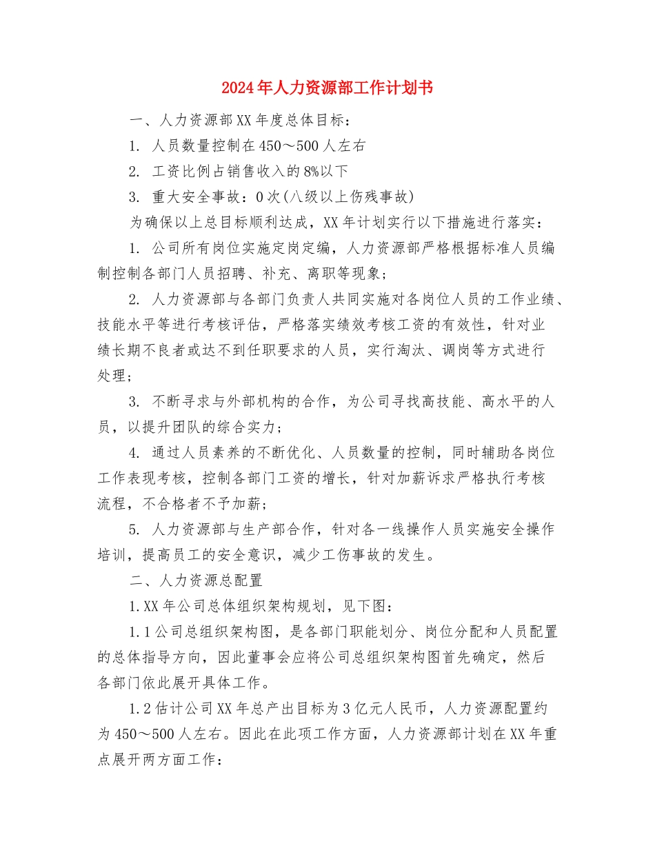 2024年人力资源部工作计划1与2024年人力资源部工作计划书汇编_第3页