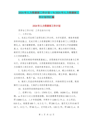 2024年人力资源部工作计划1与2024年人力资源部工作计划书汇编