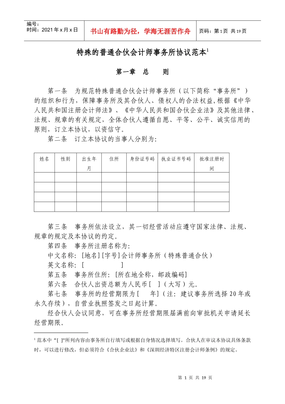 特殊的普通合伙会计师事务所协议范本_第1页