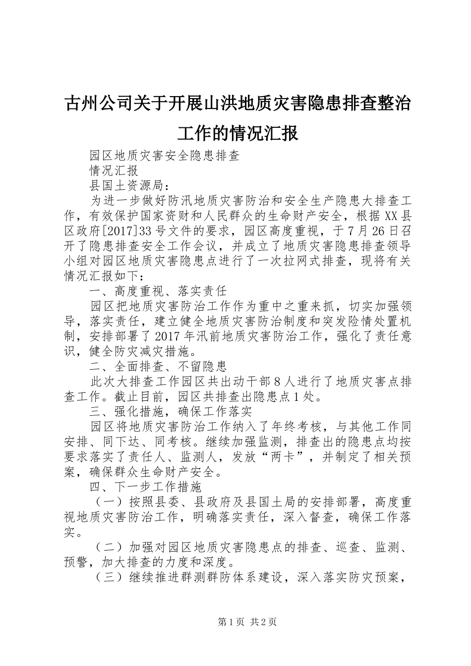 古州公司关于开展山洪地质灾害隐患排查整治工作的情况汇报_第1页