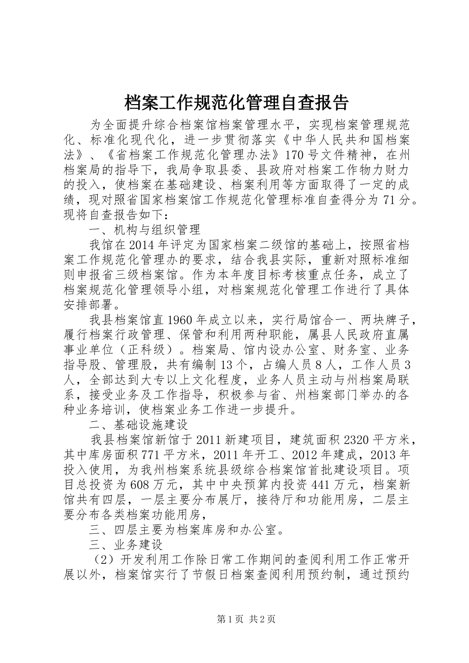 档案工作规范化管理自查报告_第1页