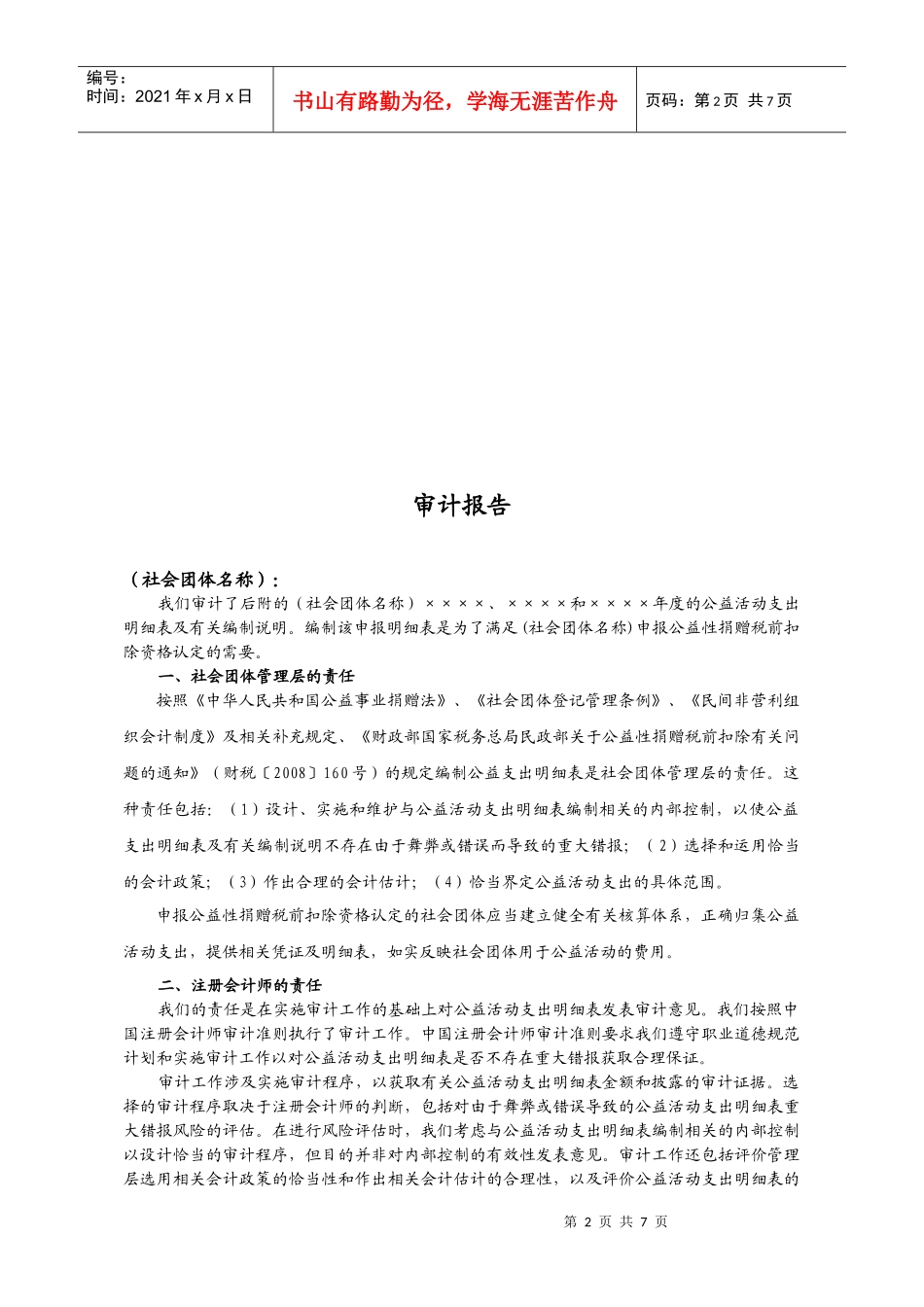 社会团体公益活动支出审计报告样本_第2页