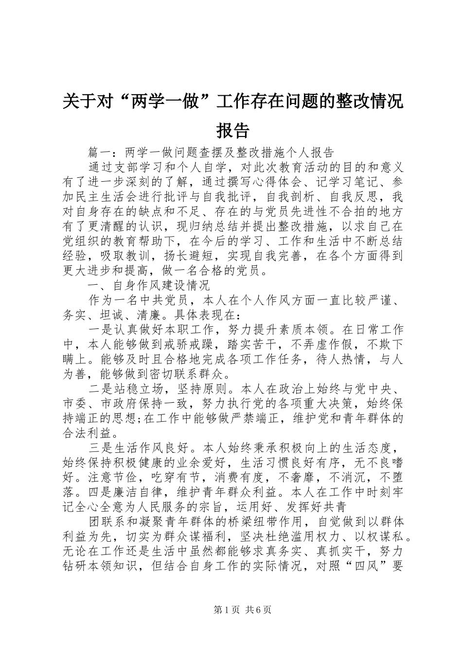 关于对“两学一做”工作存在问题的整改情况报告_第1页
