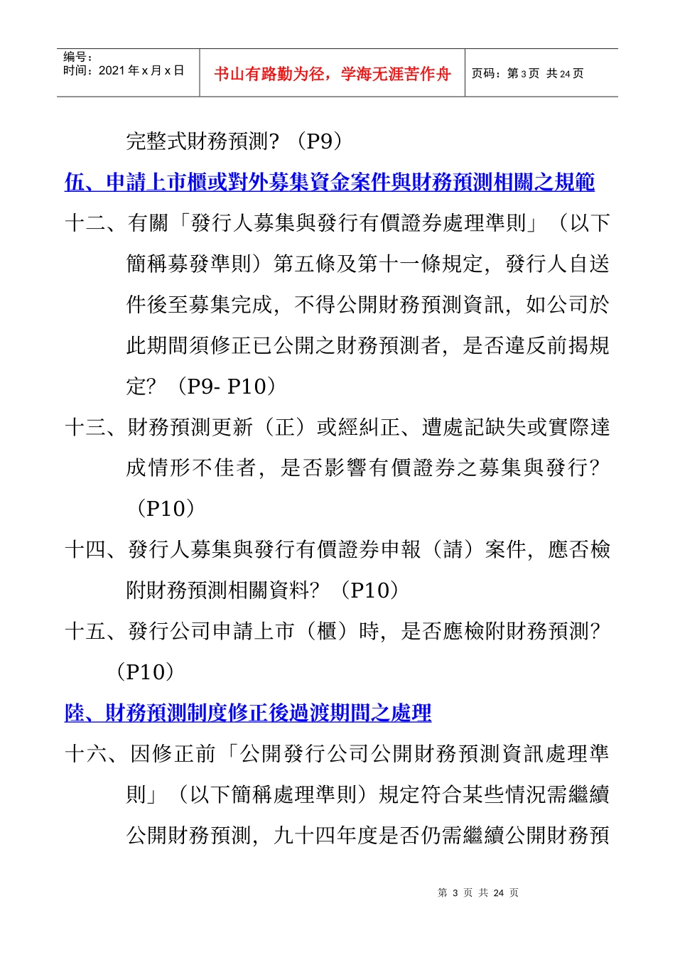 「公开发行公司公开财务预测资讯处理准则」问答集_第3页