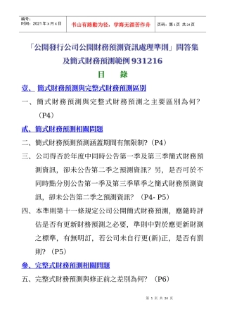 「公开发行公司公开财务预测资讯处理准则」问答集