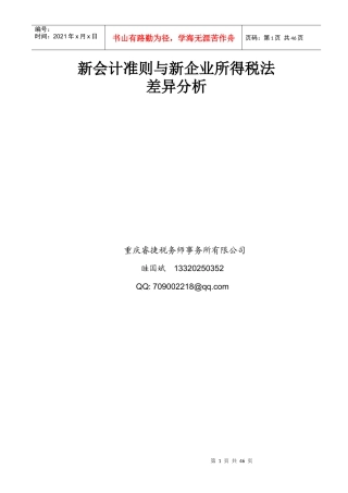 新财务会计及管理知识准则得税分析