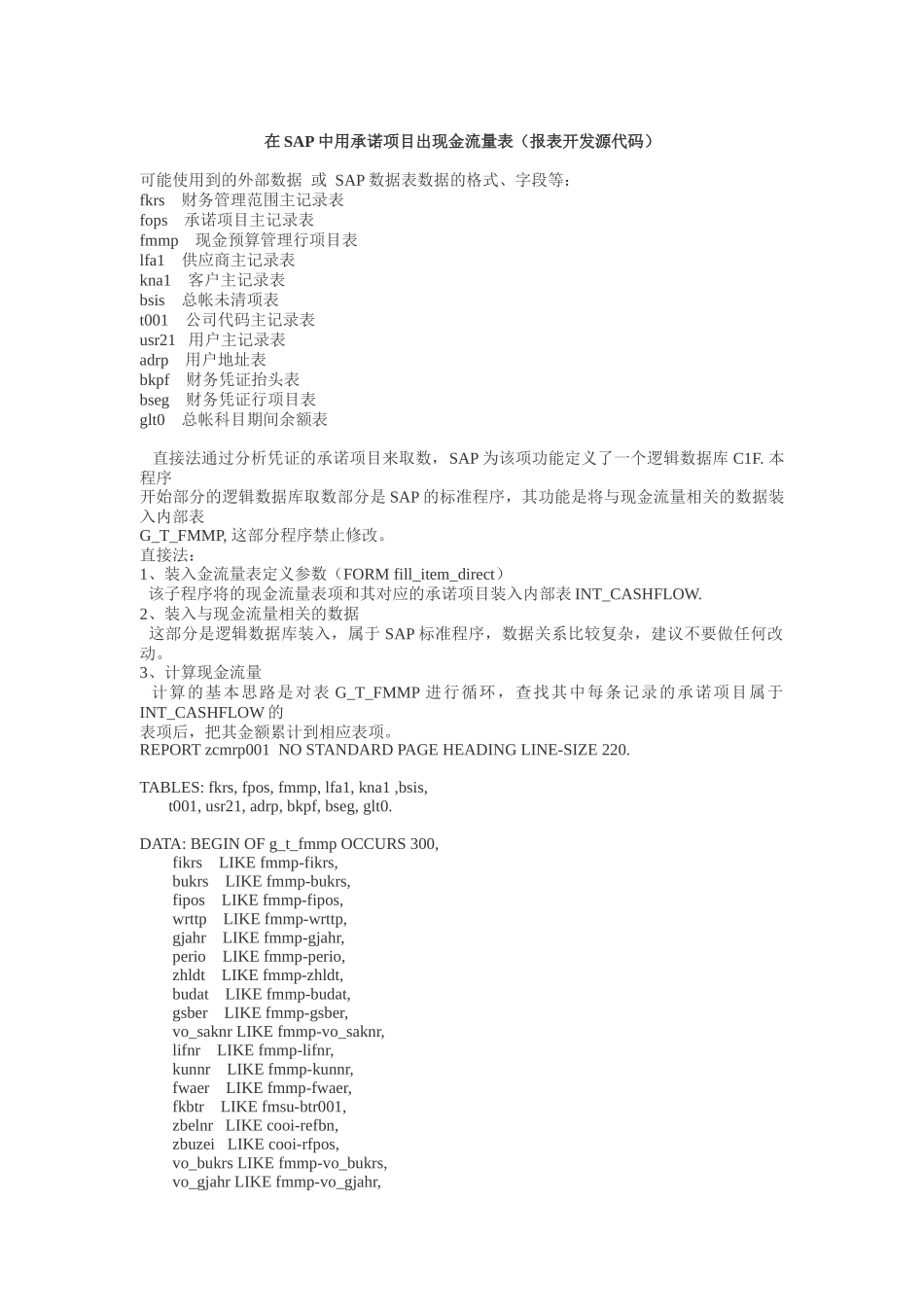 在SAP中用承诺项目出现金流量表(报表开发源代码)_第1页