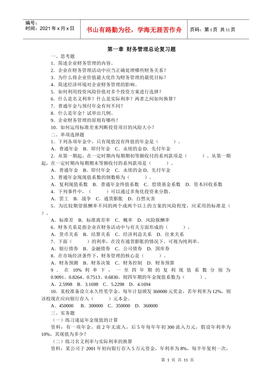 财务管理总论复习题_第1页
