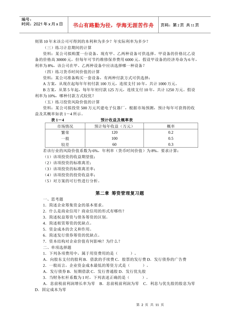 财务管理总论复习题_第2页