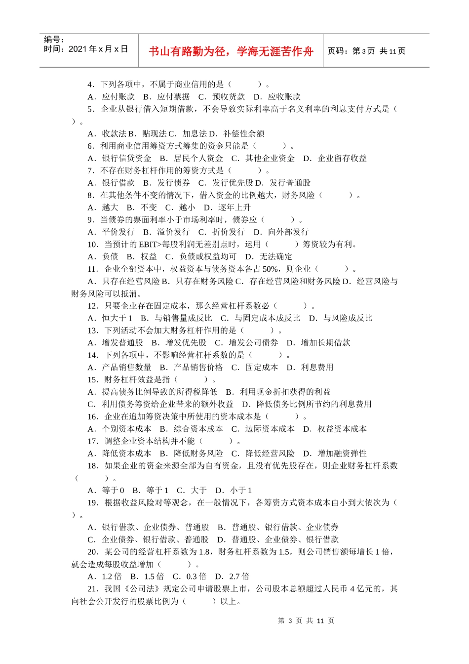 财务管理总论复习题_第3页