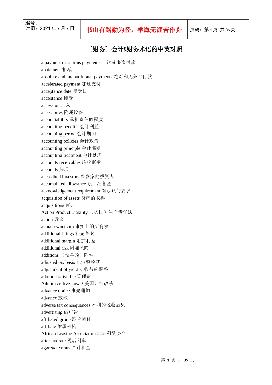 财务会计术语的中英对照_第1页