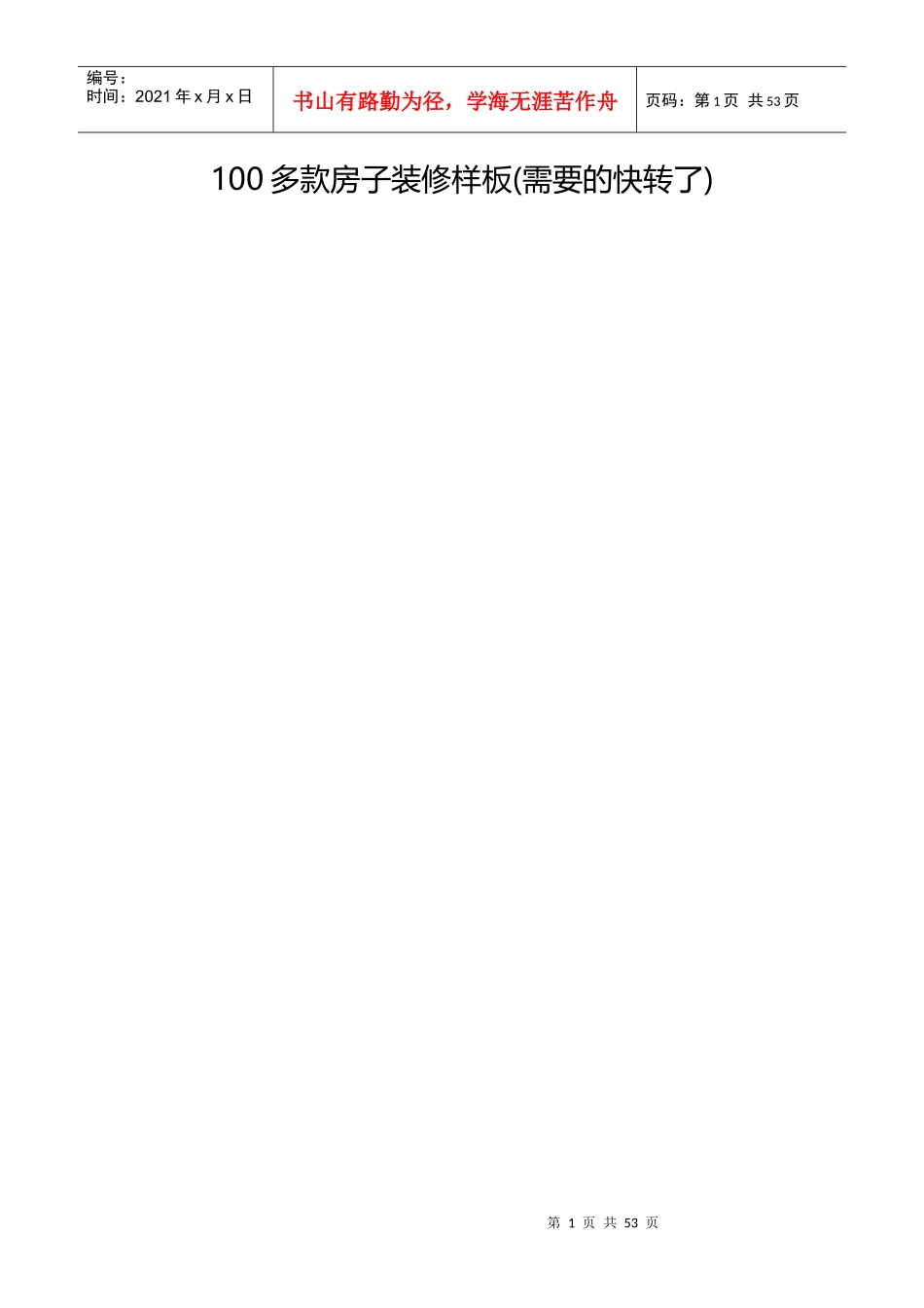 100多款房子装修样板_第1页