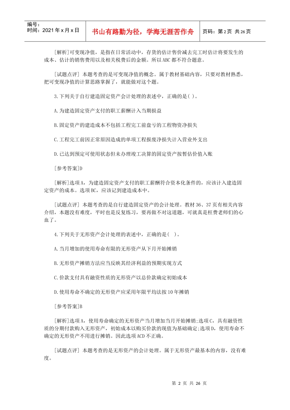 中级会计实务年度真题及答案解析_第2页