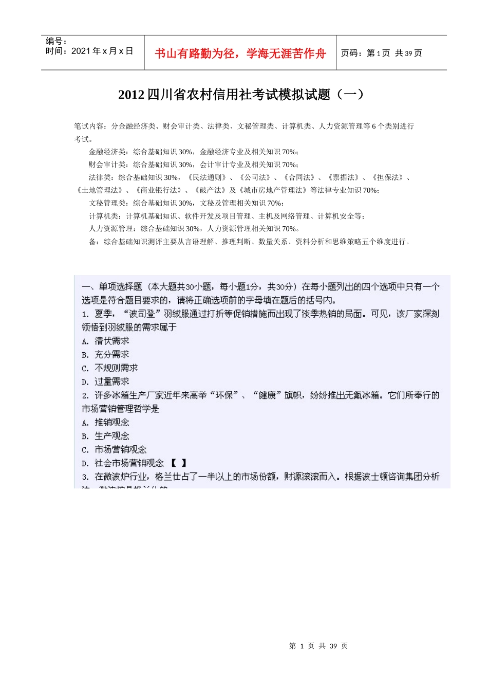 XXXX四川省农村信用社考试模拟试题一_第1页