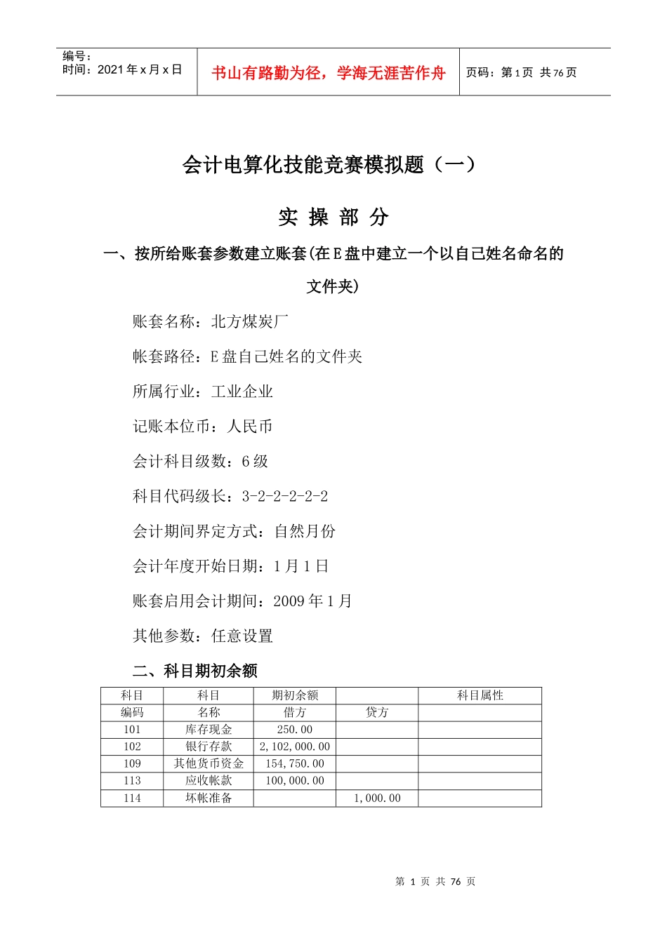 会计电算化技能竞赛模拟题_第1页