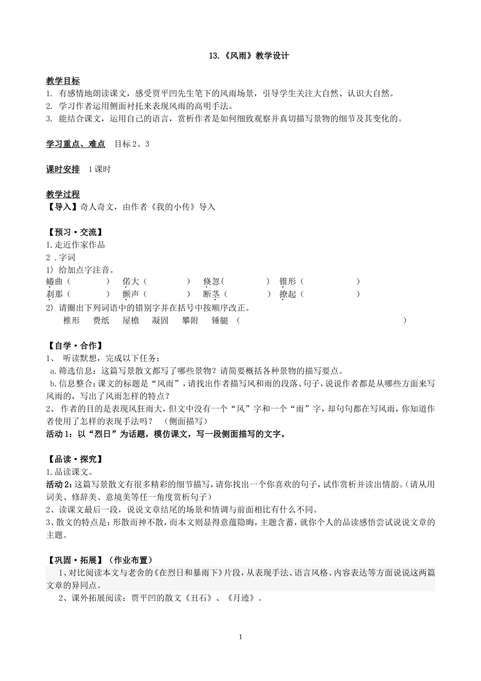 《风雨》教学设计_第1页