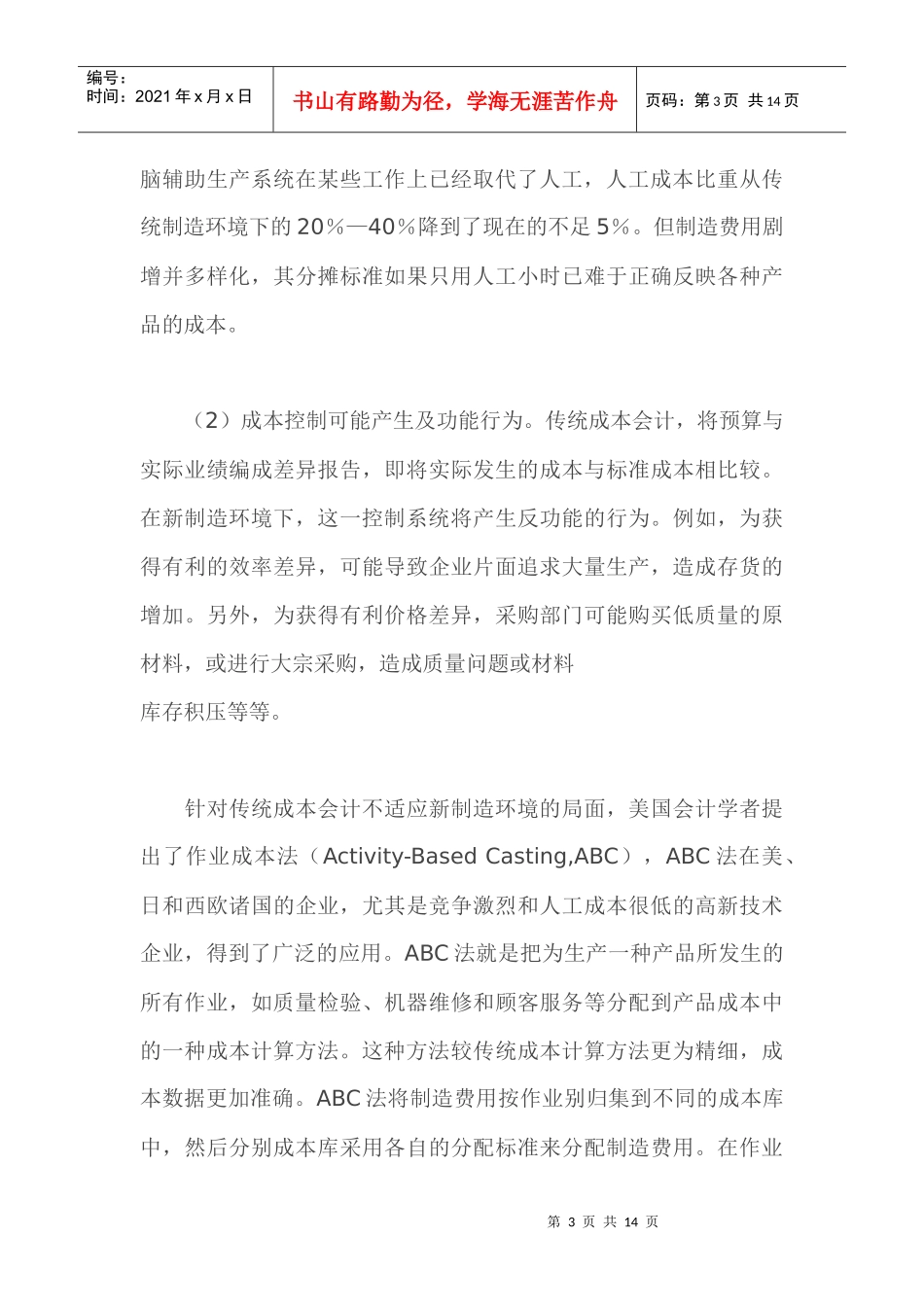 成本会计的发展趋势及我们的对策（doc 13）_第3页