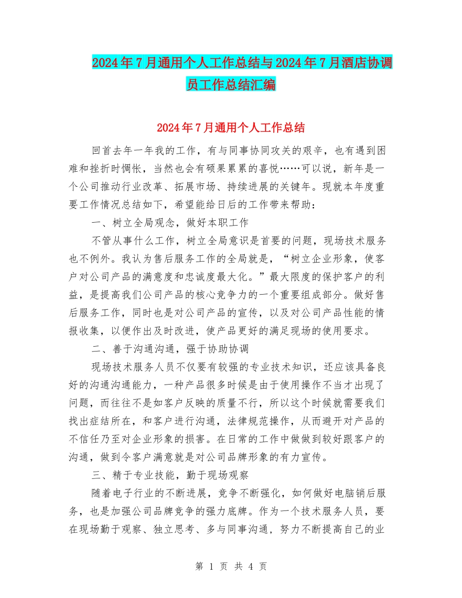 2024年7月通用个人工作总结与2024年7月酒店协调员工作总结汇编_第1页
