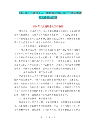 2024年7月通用个人工作总结与2024年7月酒店协调员工作总结汇编