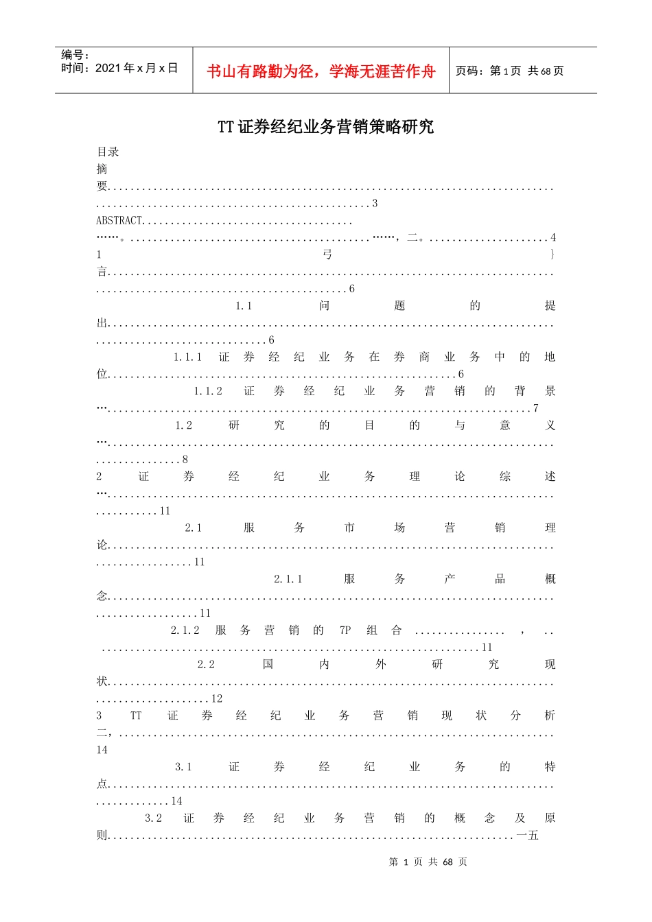 TT证券经纪业务营销策略研究_第1页
