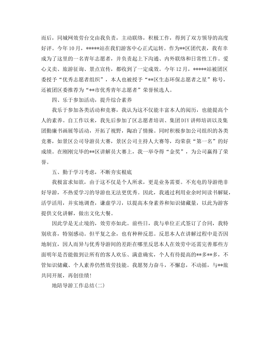 地陪导游工作参考总结范文【5篇】_第2页