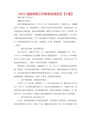 地陪导游工作参考总结范文【5篇】