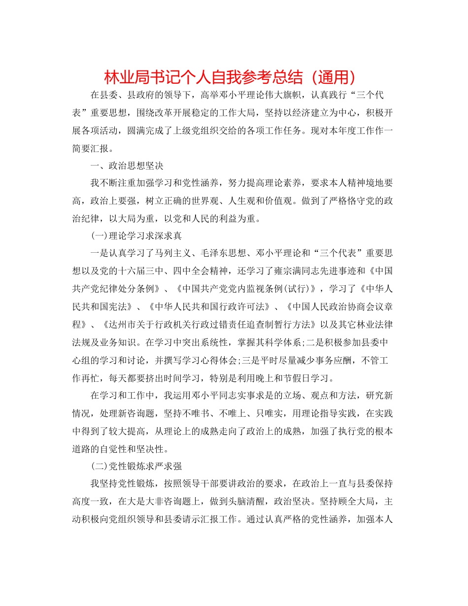 林业局书记个人自我参考总结（通用）_第1页